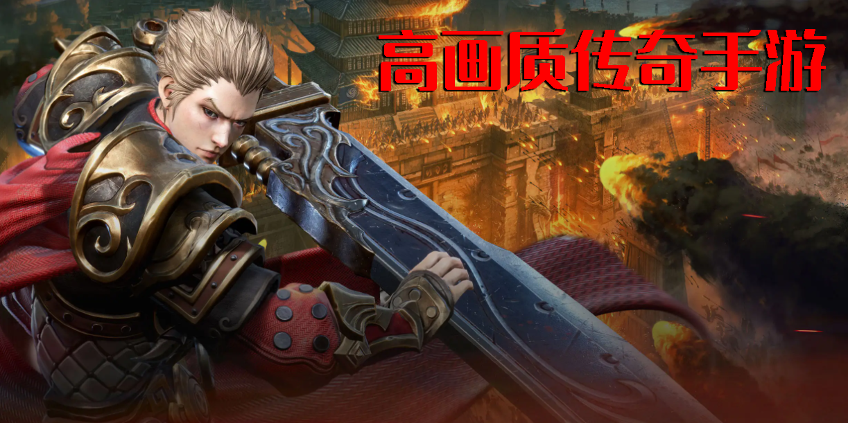 高畫質(zhì)傳奇手游