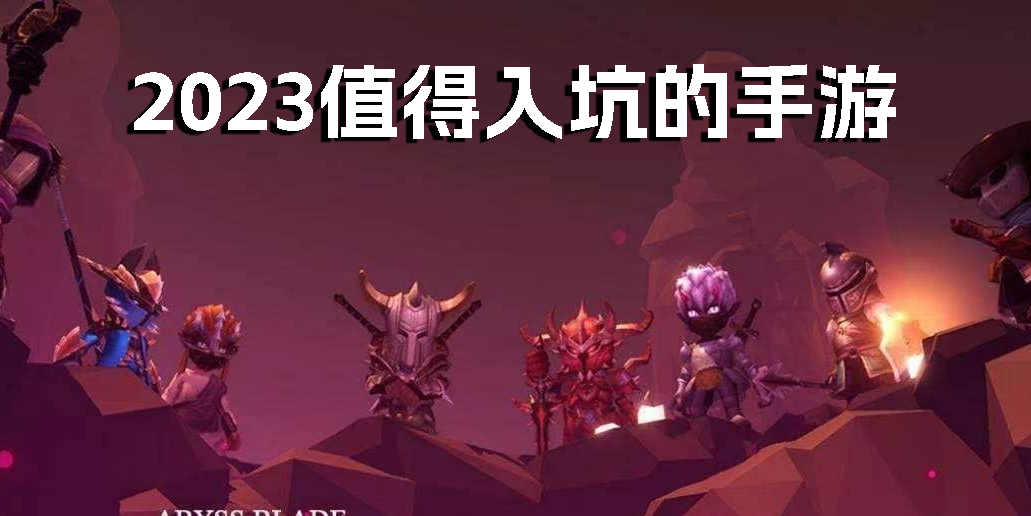2023值得入坑的手游