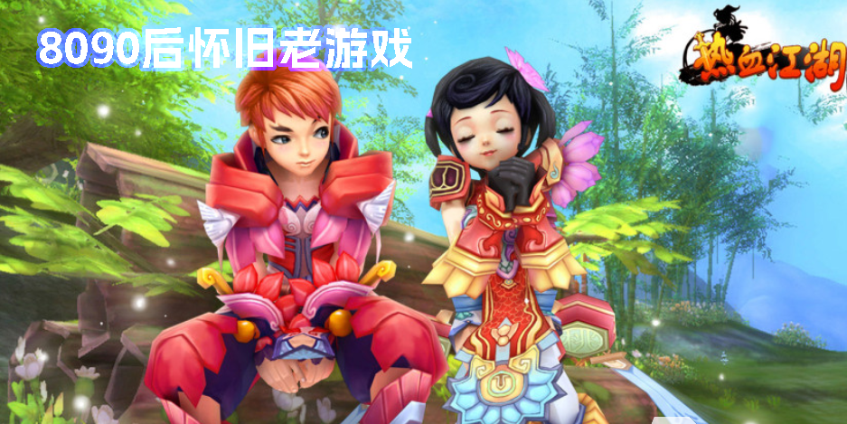 8090后懷舊老游戲