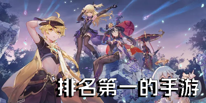 排名第一的手游是哪個-排名第一的手游推薦前十名