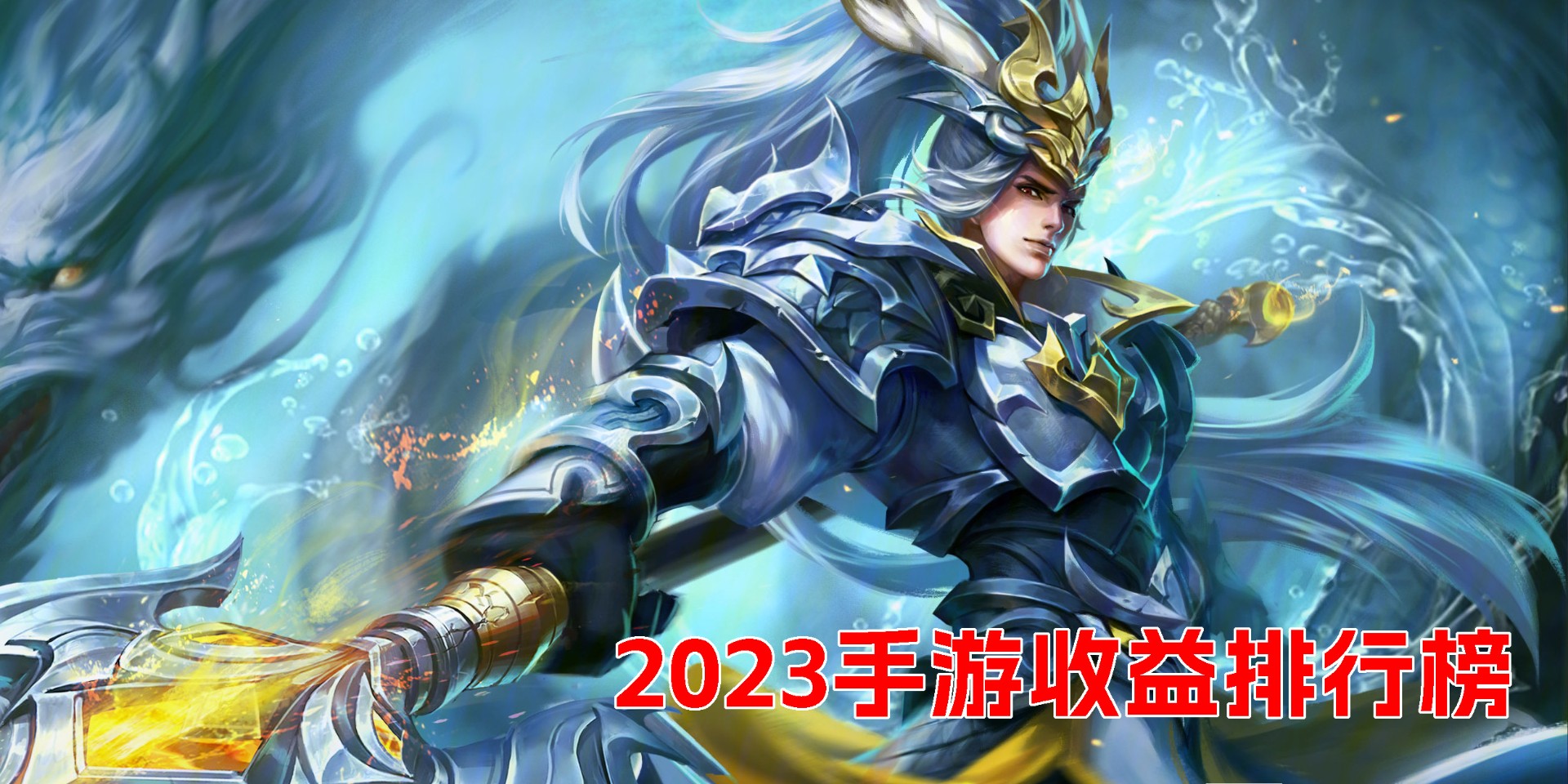 2023手游收益排行榜