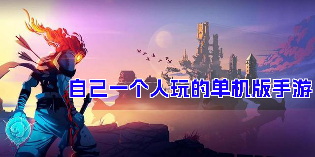 自己一個人玩的單機版手游