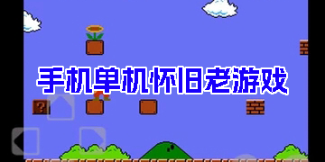 手機(jī)單機(jī)懷舊老游戲
