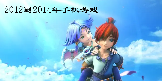 2012到2014年手機(jī)游戲