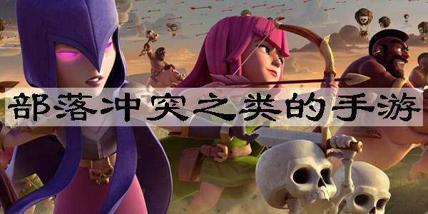 部落沖突之類的手游