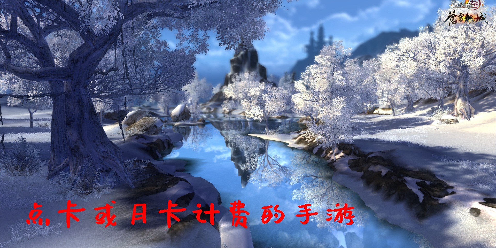 點卡或月卡計費的手游