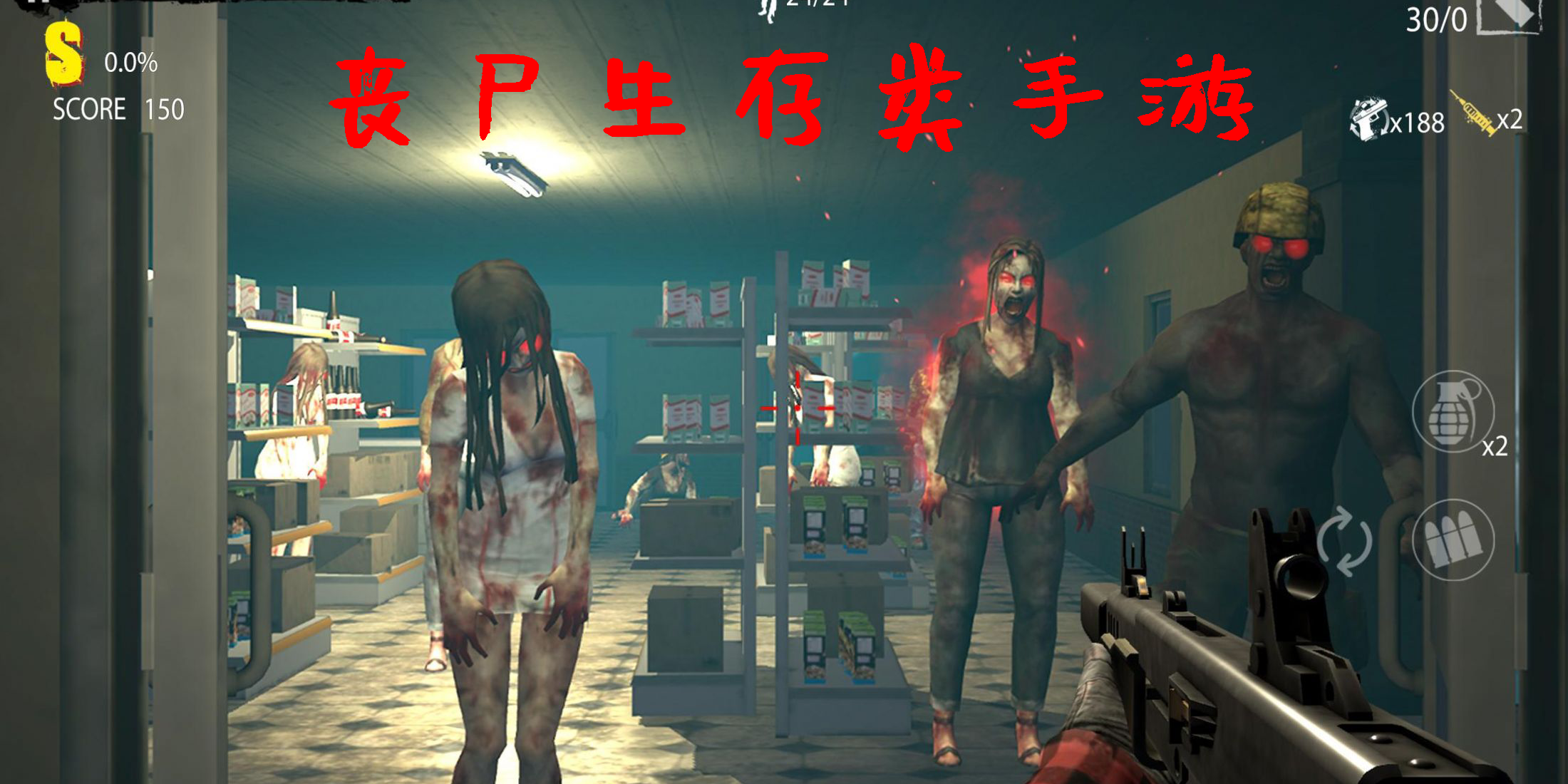 喪尸生存類手游