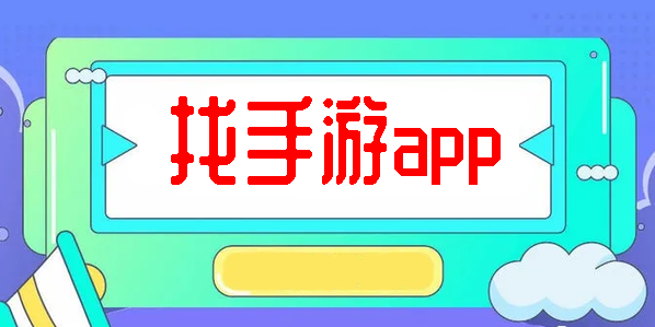 找手游app-找手游平臺(tái)-找手游盒子大全