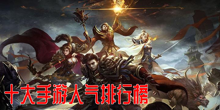 十大手游人氣排行榜