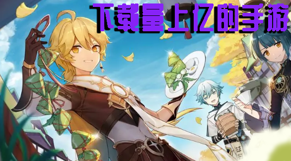 下載量上億的手游