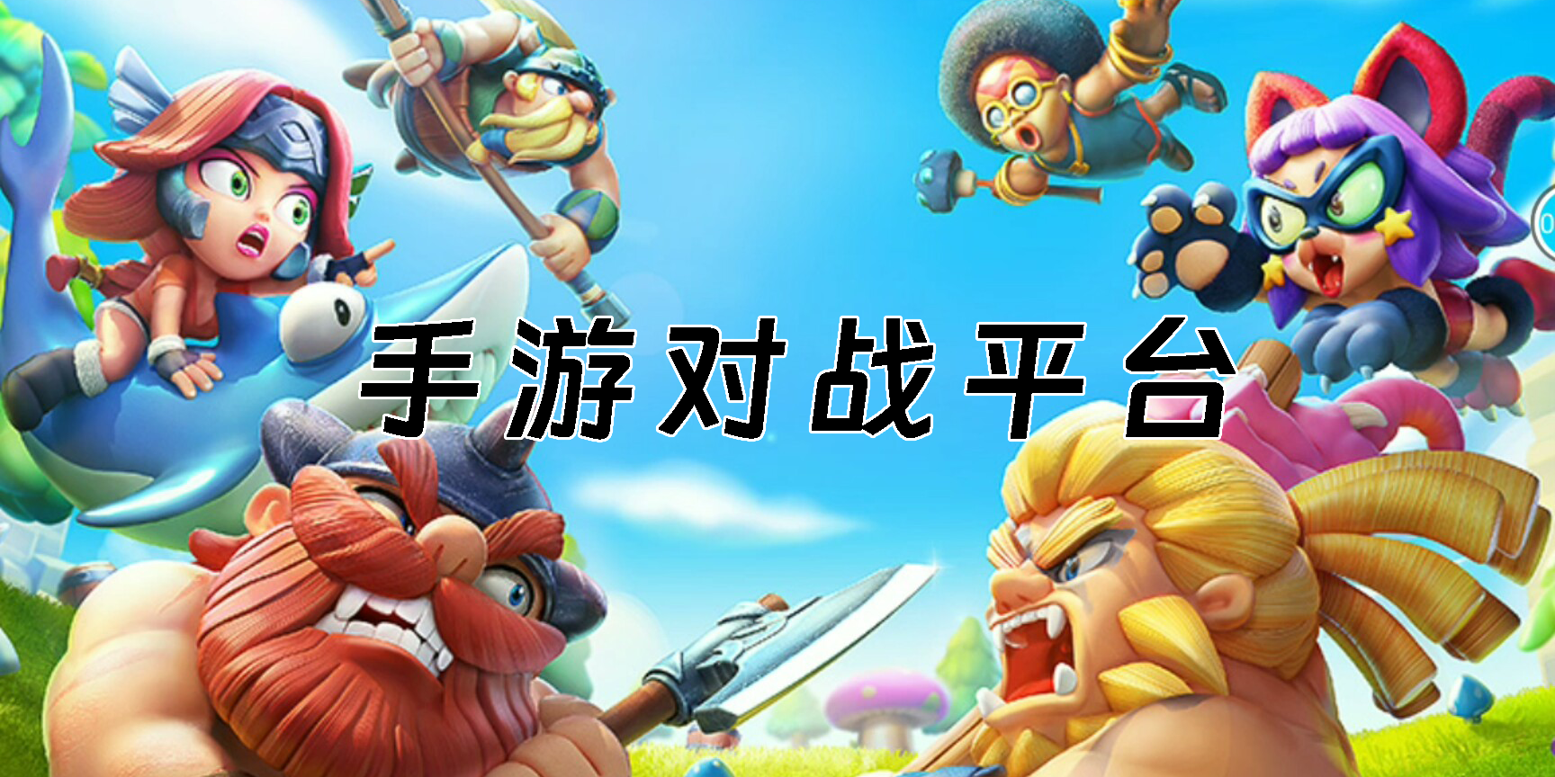 手游對戰(zhàn)平臺