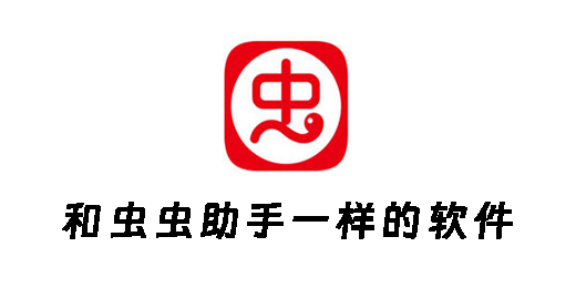 和蟲蟲助手一樣的軟件