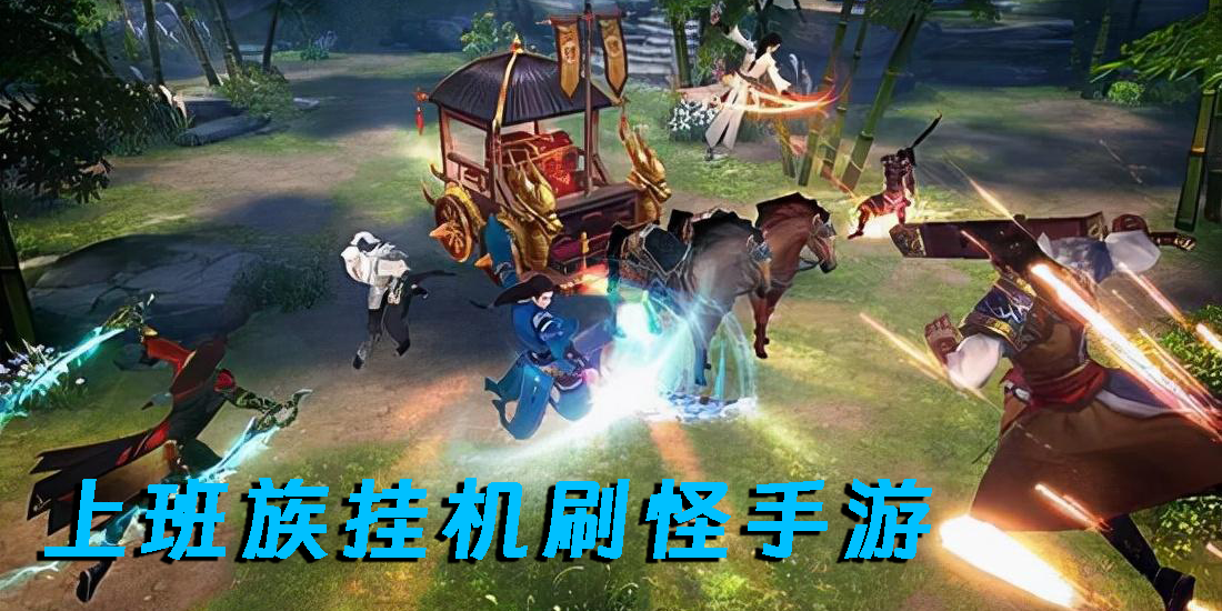 上班族掛機刷怪手游