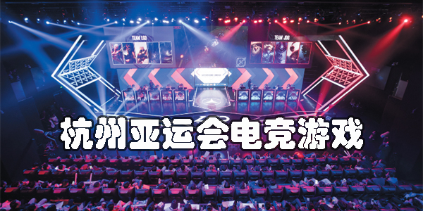 杭州亞運(yùn)會(huì)電競(jìng)游戲