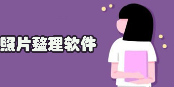 照片整理軟件