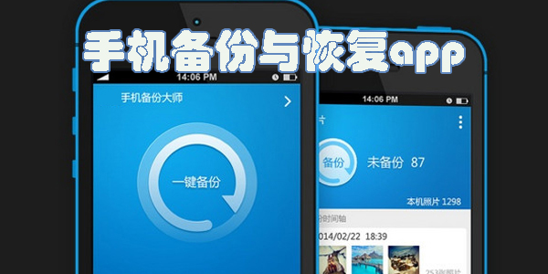 備份與恢復(fù)app