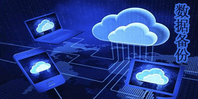 數(shù)據(jù)備份軟件