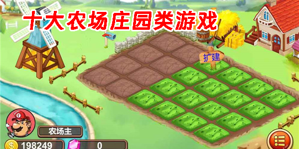 十大農(nóng)場莊園類游戲