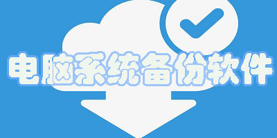 電腦系統(tǒng)備份軟件