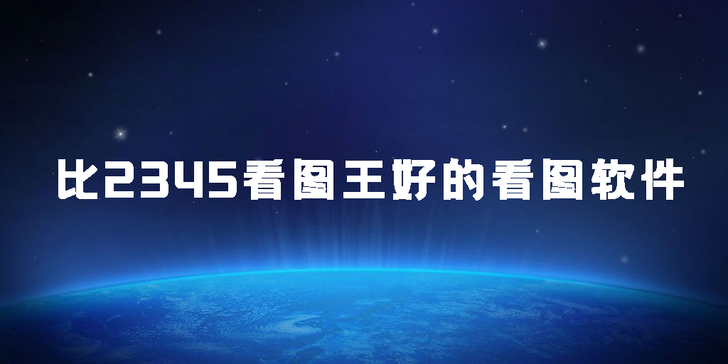 比2345看圖王好的看圖軟件
