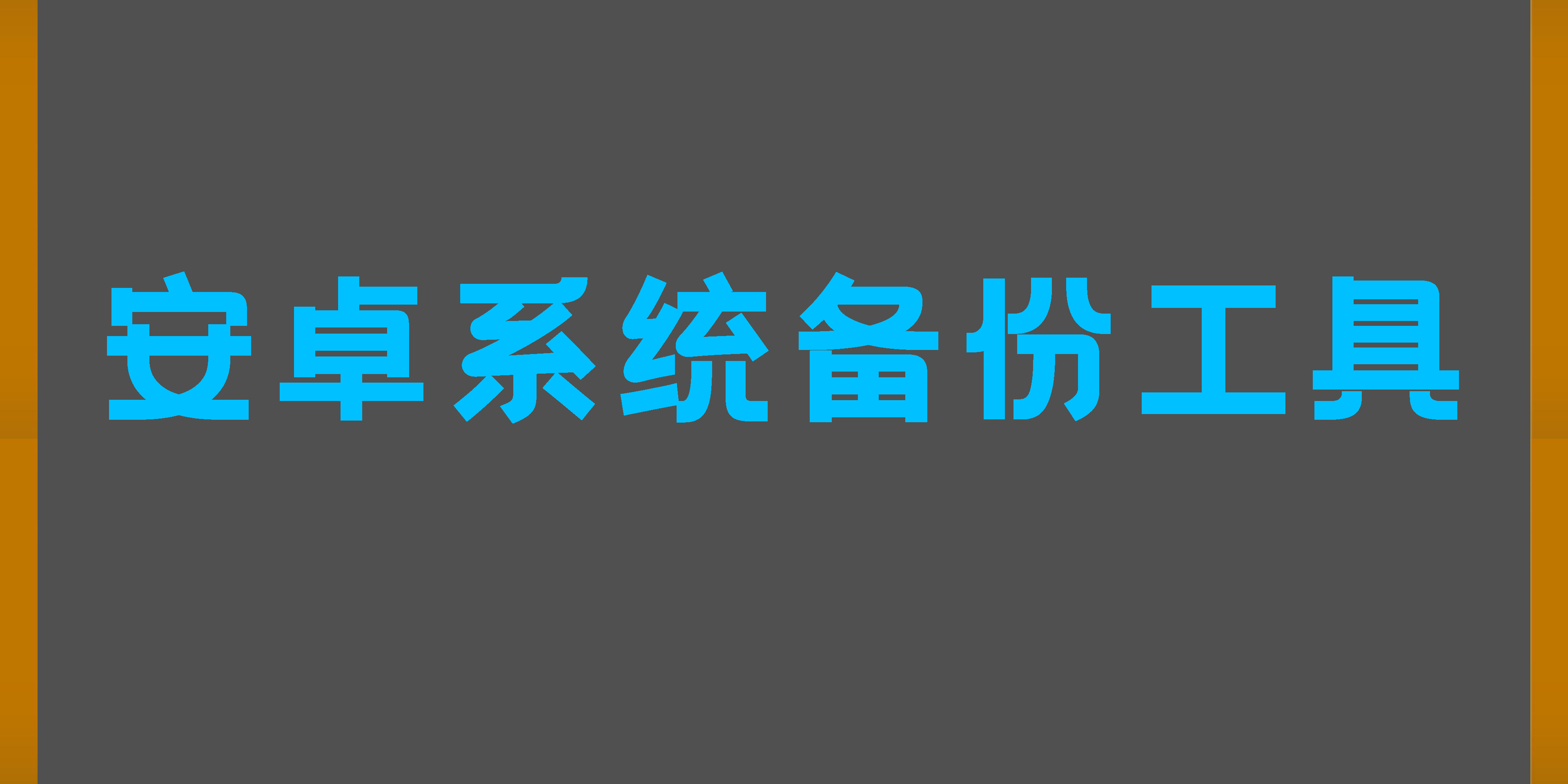 安卓系統(tǒng)備份工具
