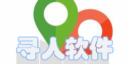 尋人軟件哪個好用-尋人軟件免費版-好用的尋人軟件大全