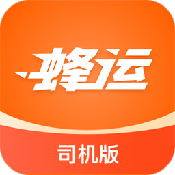 蜂運司機端