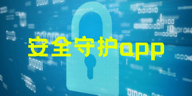安全守護app