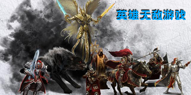 英雄無敵游戲