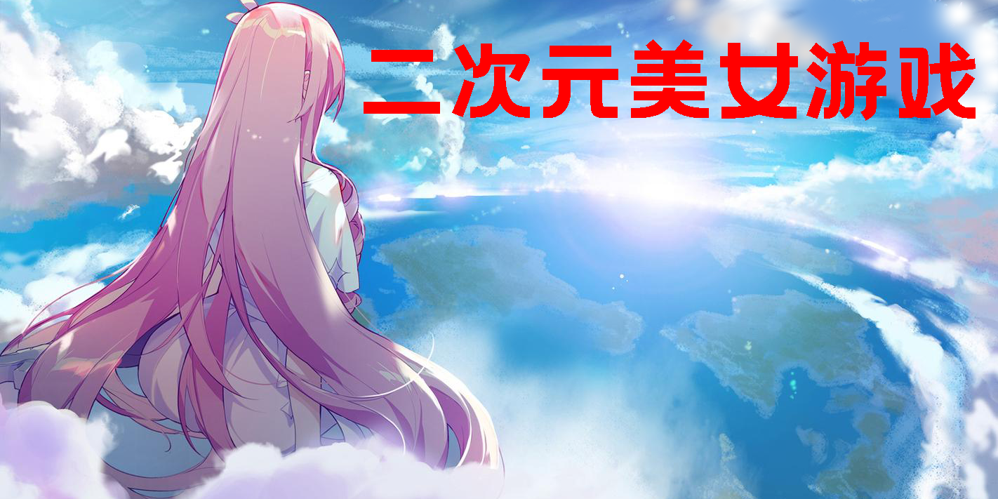二次元美女游戲