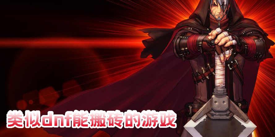 類似dnf能搬磚的游戲