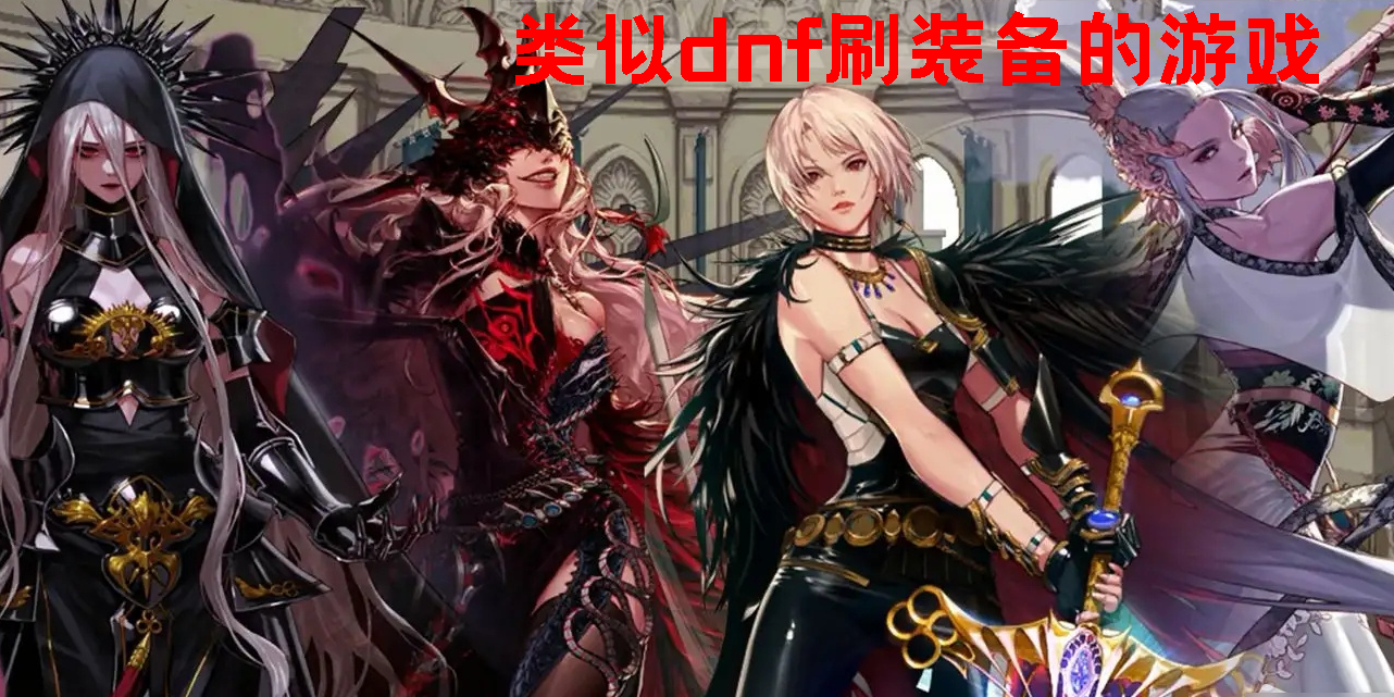 類似dnf刷裝備的游戲有哪些-類似dnf刷裝備的游戲大全