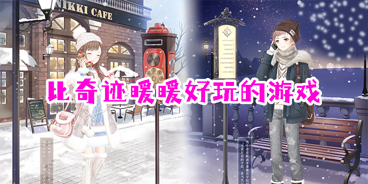 比奇跡暖暖好玩的游戲
