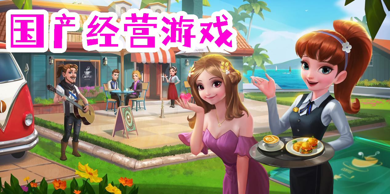 國產(chǎn)經(jīng)營游戲有哪些-國產(chǎn)經(jīng)營手機(jī)游戲合集