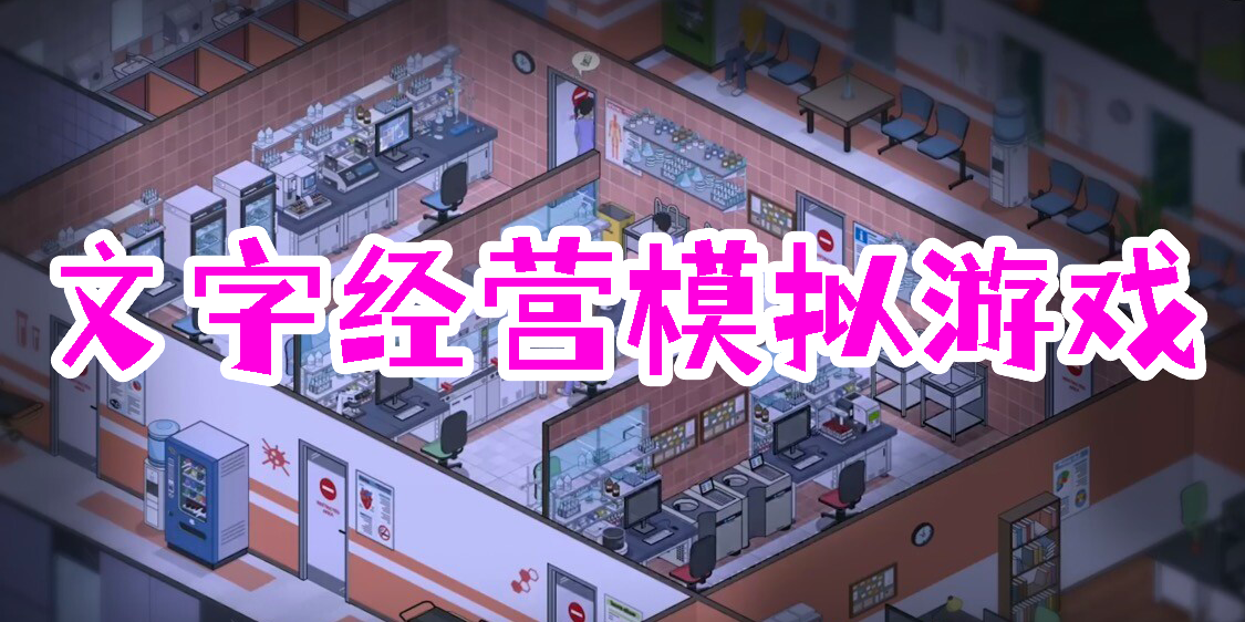 文字經營模擬游戲有哪些-文字經營模擬類游戲大全