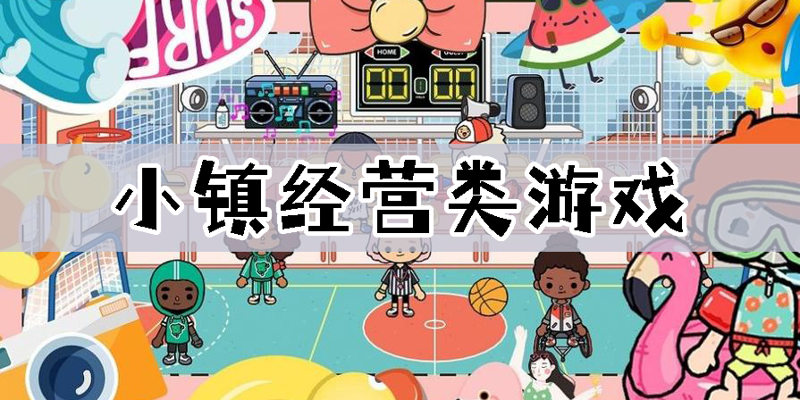 小鎮(zhèn)經(jīng)營類游戲
