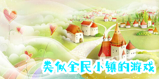 類似全民小鎮(zhèn)的游戲
