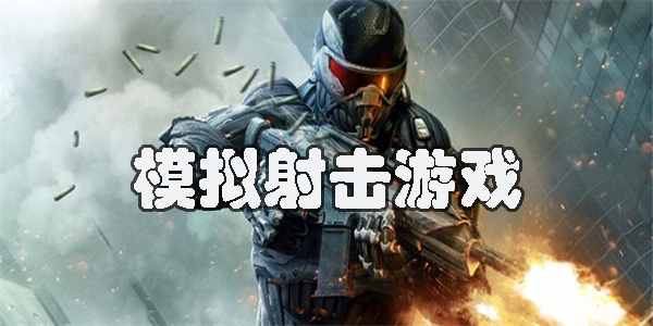 模擬射擊游戲有哪些-槍械射擊模擬游戲合集