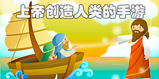 上帝創(chuàng)造人類的手游