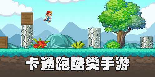 卡通跑酷類手游