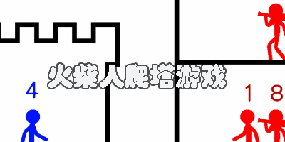 火柴人爬塔游戲