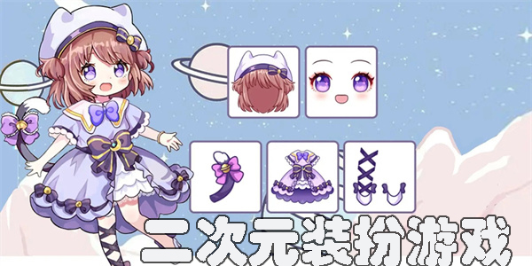 二次元裝扮游戲