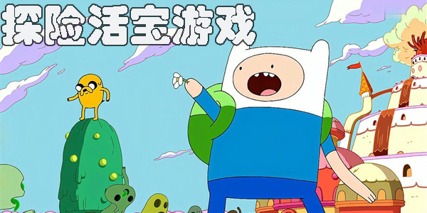探險活寶游戲下載-探險活寶游戲系列大全