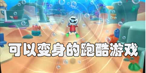 可以變身的跑酷游戲