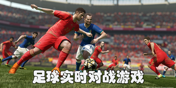 足球?qū)崟r(shí)對(duì)戰(zhàn)游戲