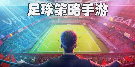 足球策略手游