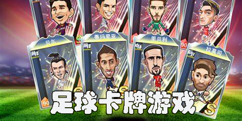 足球卡牌游戲哪個好玩-回合制足球卡牌游戲推薦合集