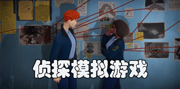 偵探模擬游戲有哪些-偵探模擬游戲手機(jī)版大全