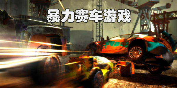 暴力賽車游戲