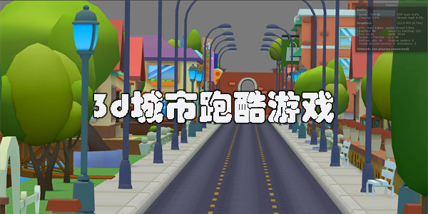3d城市跑酷游戲